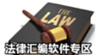 法律汇编软件专区