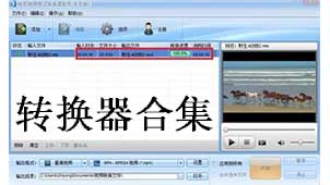 格式转换器集合