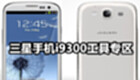 三星手机i9300工具专区