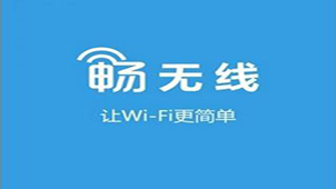 畅无线下载专区