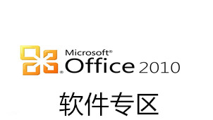Office2010软件专区