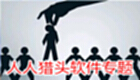 人人猎头软件专题