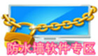防水墙软件专区
