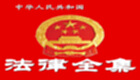 中国法律大全