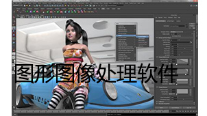 图形图像处理软件