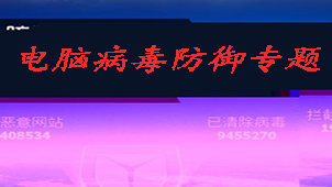 电脑病毒防御专题