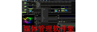 媒体管理软件集