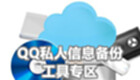 QQ私人信息备份工具专区