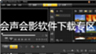 会声会影软件下载专区