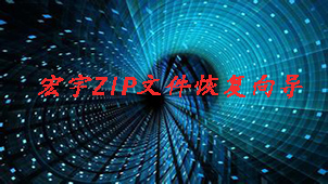 宏宇ZIP文件恢复向导专题