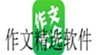 作文精选软件