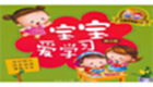 宝宝爱学习专题