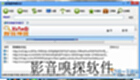 影音嗅探软件集