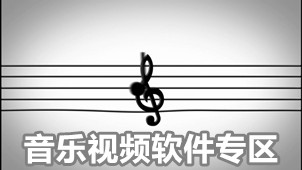 音乐视频软件专区