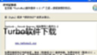 Turbo软件下载专题