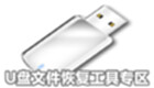 U盘文件恢复工具专区
