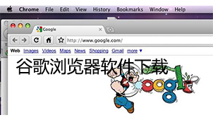谷歌浏览器软件下载