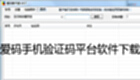 爱码手机验证码平台软件下载