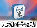 笔记本万能无线网卡驱动段首LOGO