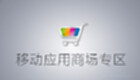 移动应用商场专区