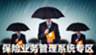保险业务管理系统专区