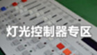 灯光控制器专区
