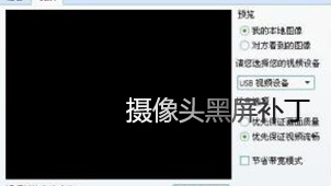 摄像头黑屏补丁下载