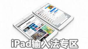 iPad输入法专区