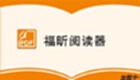 福昕阅读器软件大全