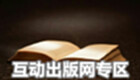 互动出版网专区