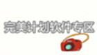 完美计划软件专区