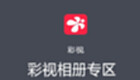 彩视相册专区