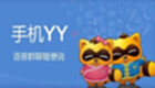 YY手机版专区