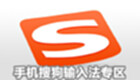 手机搜狗输入法专区