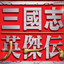 三国志英杰传