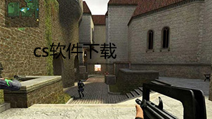 cs软件下载