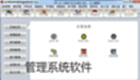 管理系统软件