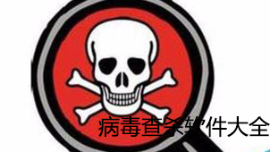 病毒查杀软件哪个好?病毒查杀软件合集