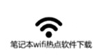 笔记本wifi热点软件下载