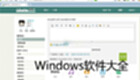 Windows软件大全