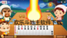 欢乐斗地主软件大全