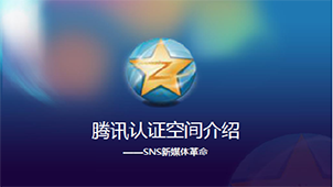 QQ空间认证大全