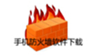 手机防火墙软件下载