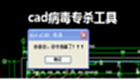 cad杀毒软件官方下载-cad杀毒软件合集