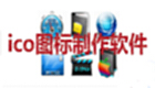 ico制作软件专题