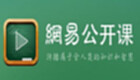 网易公开课专区
