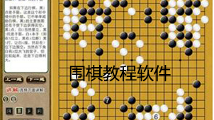 围棋教程软件下载