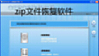 zip文件恢复软件