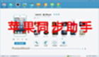 IPHONE同步助手大全