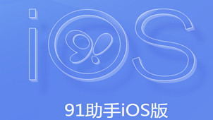 91苹果助手专区